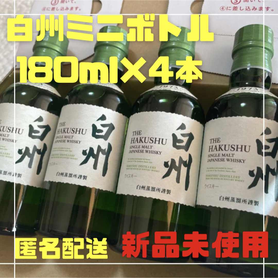 サントリー - 【匿名配送】サントリー　白州 ノンビンテージ ミニボトル（180ml）４本セット