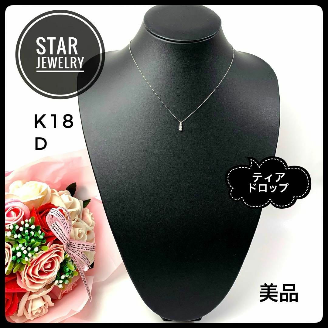 スタージュエリー K18 WG ダイヤ0.10ct ティアドロップ ネックレス | フリマアプリ ラクマ