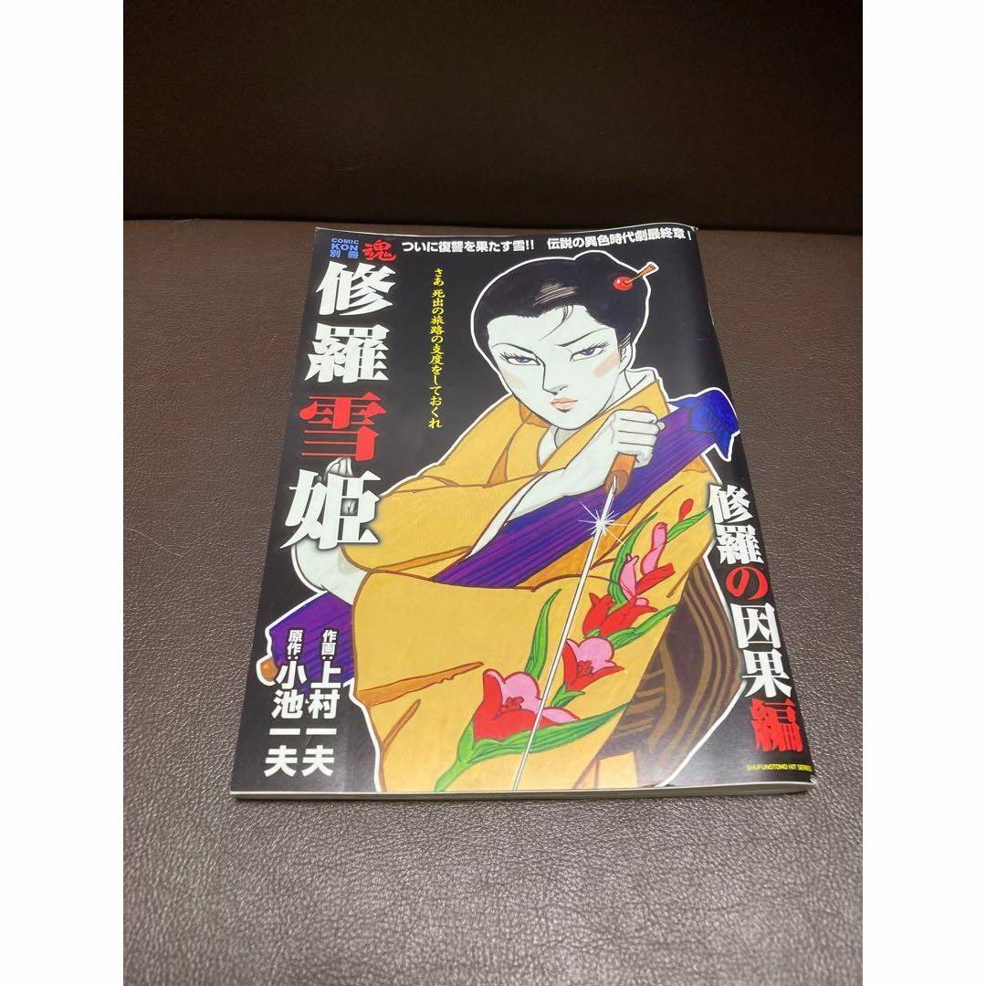 送料無料 修羅雪姫 修羅の因果編 上村一夫/小池一夫 最終回と結末 送料無料 修羅雪姫 修羅の因果編 上村一夫/小池一夫 最終回と結末