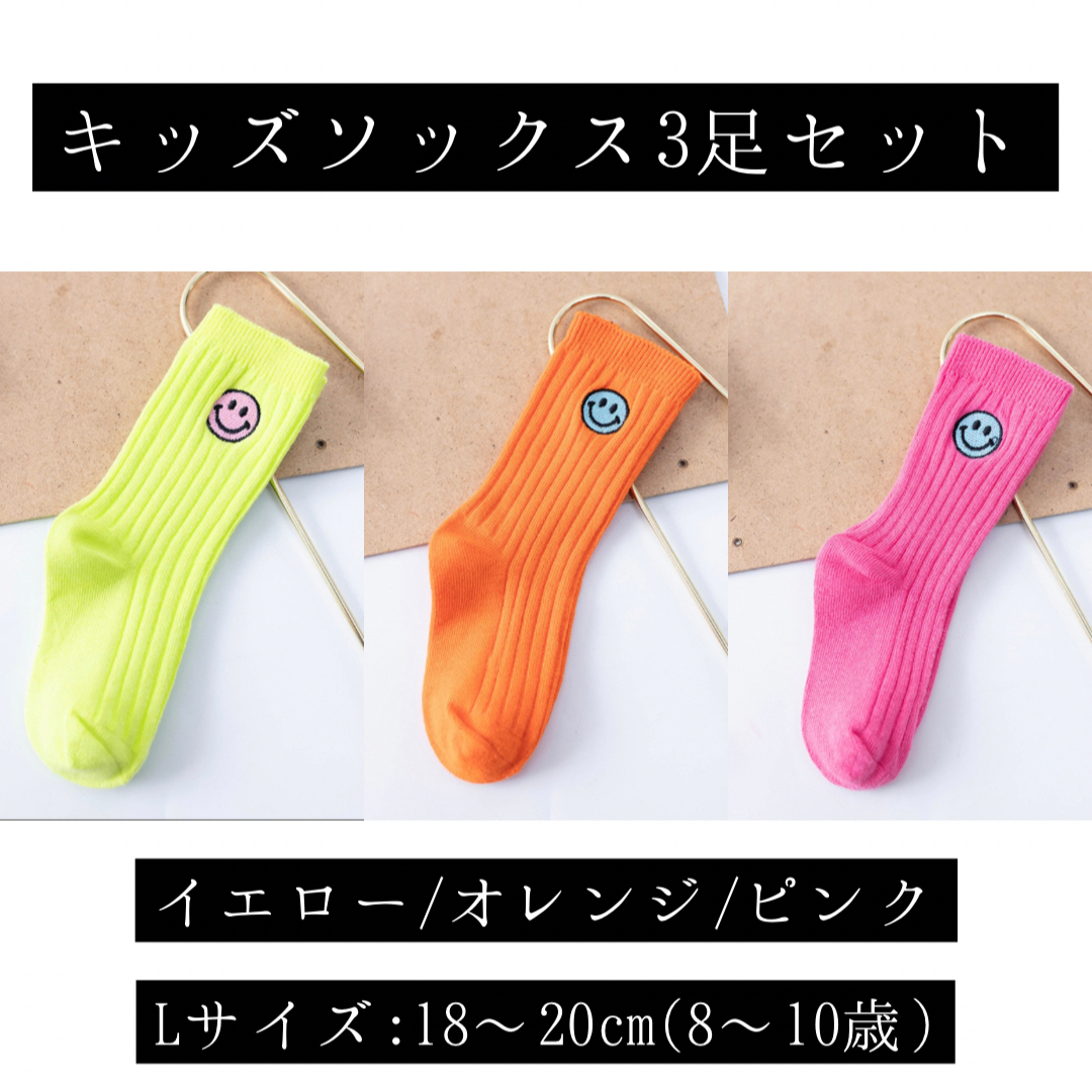 【キッズソックス3足セット】Lサイズ　ソックス イエロー/オレンジ/ピンク キッズ/ベビー/マタニティのこども用ファッション小物(靴下/タイツ)の商品写真