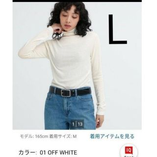 ユニクロ(UNIQLO)のユニクロ　シアージャージータートルネックT　L 　オフホワイト(カットソー(長袖/七分))