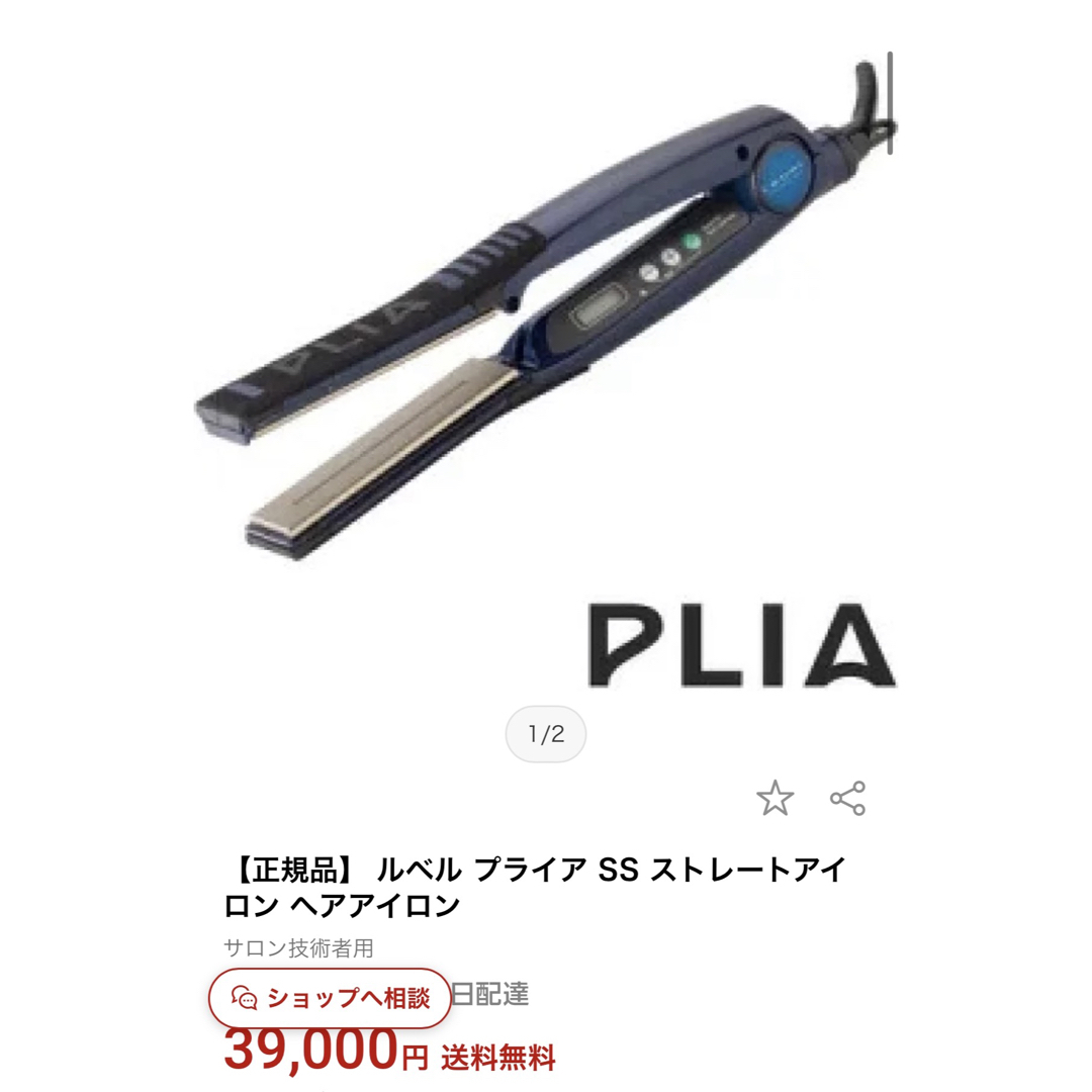 【正規品】 ルベル プライア SS ストレートアイロン ヘアアイロンスマホ/家電/カメラ