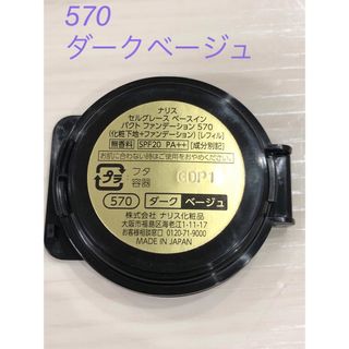 ナリスケショウヒン(ナリス化粧品)のナリス　セルグレース　ベースインパクト　570 新品(ファンデーション)