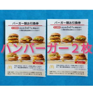 マクドナルド(マクドナルド)の※マクドナルド ハンバーガー無料券２枚★(その他)