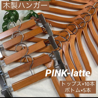 ピンクラテ(PINK-latte)の＊中古＊木製ハンガー PINK-latte トップス10本+ボトムス5本set(押し入れ収納/ハンガー)
