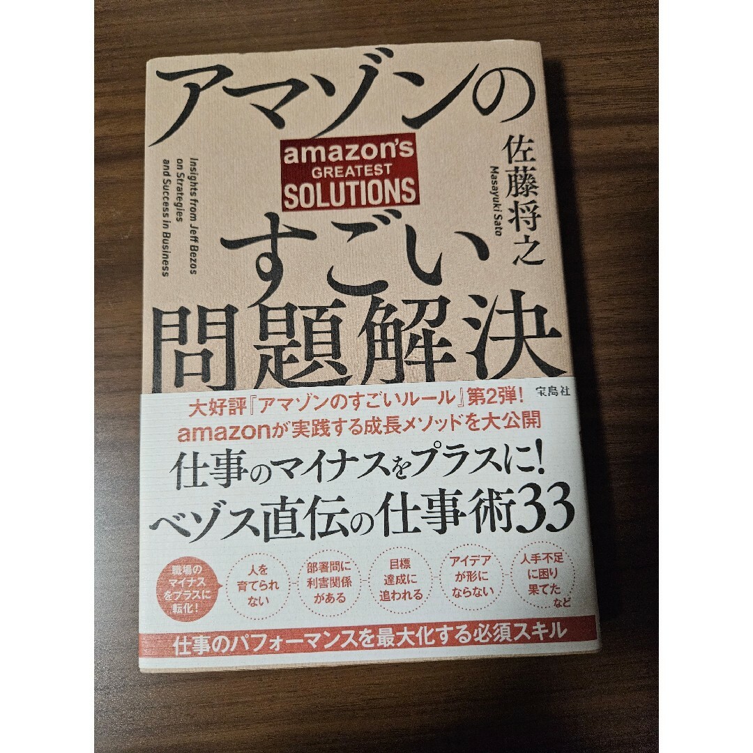 アマゾンのすごい問題解決 エンタメ/ホビーの本(ビジネス/経済)の商品写真