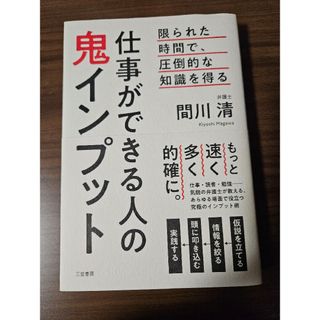 仕事ができる人の鬼インプット(ビジネス/経済)