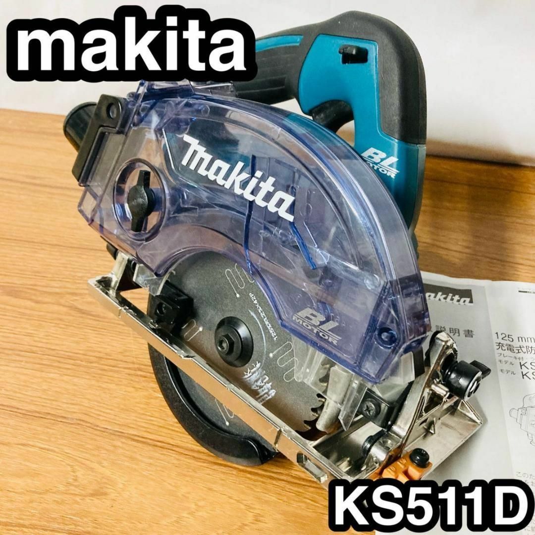 まるのこ　丸鋸　マルノコ　マキタ　充電器ケース付　KS511D工具/メンテナンス