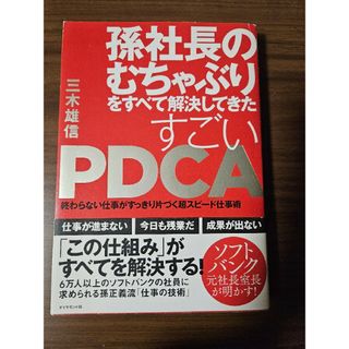 孫社長のむちゃぶりをすべて解決してきたすごいＰＤＣＡ(その他)