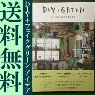 送料無料 DIY+GREEN もっとおうちを好きになる つるじょ+みどりの雑貨屋(住まい/暮らし/子育て)