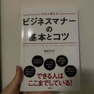 いちばん使える！ビジネスマナ－の基本とコツ(ビジネス/経済)