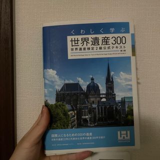 くわしく学ぶ世界遺産３００(資格/検定)