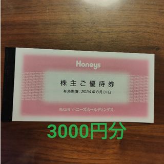 ハニーズ(HONEYS)のHoneys　株主優待券　3000円分(ショッピング)