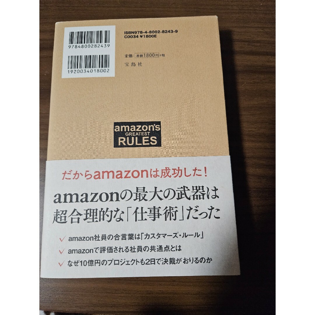 アマゾンのすごいルール エンタメ/ホビーの本(ビジネス/経済)の商品写真