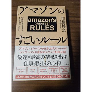 アマゾンのすごいルール(ビジネス/経済)