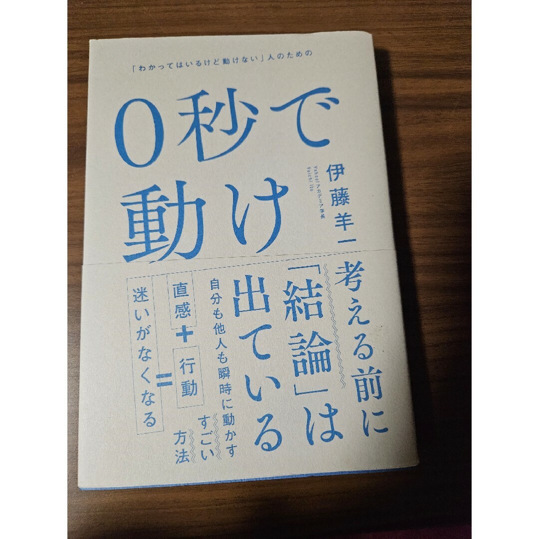 0秒で動け 「わかってはいるけど動けない」人のための エンタメ/ホビーの本(ビジネス/経済)の商品写真