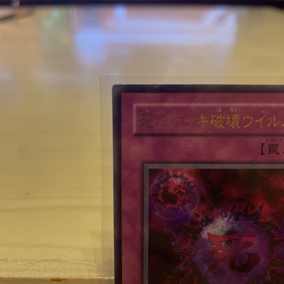 遊戯王(ユウギオウ)の死のデッキ破壊ウイルス エンタメ/ホビーのトレーディングカード(シングルカード)の商品写真