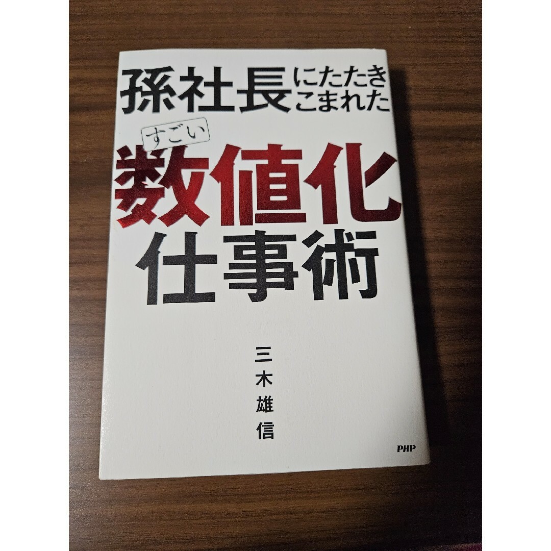 孫社長にたたきこまれた　すごい「数値化」仕事術 エンタメ/ホビーの本(ビジネス/経済)の商品写真