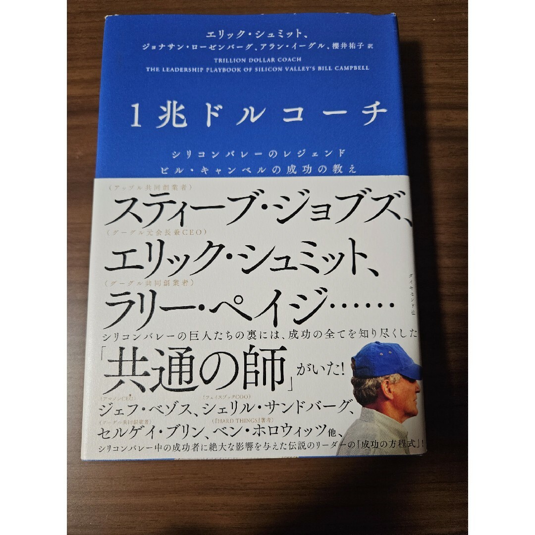 1兆ドルコーチ シリコンバレーのレジェンド ビル・キャンベルの成功の教え エンタメ/ホビーの本(その他)の商品写真