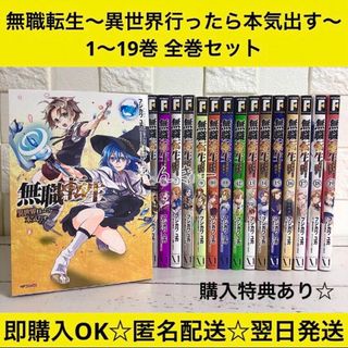 匿名配送】無職転生〜異世界行ったら本気だす 1〜19巻 全巻セット