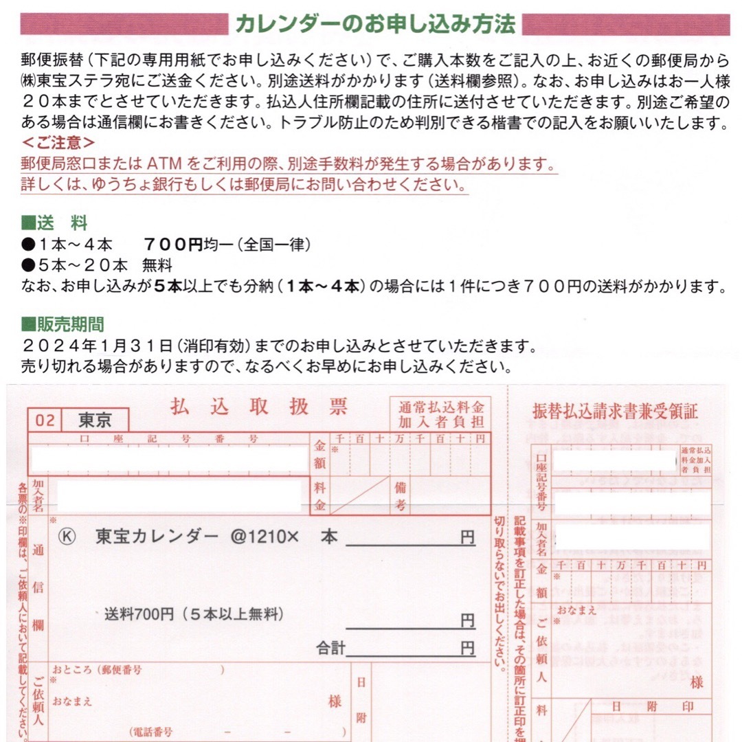 2024東宝カレンダー　郵便振替専用用紙 インテリア/住まい/日用品の文房具(カレンダー/スケジュール)の商品写真