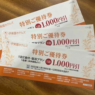 イトウエン(伊藤園)の伊藤園ホテルズ特別ご優待券3000円分(その他)