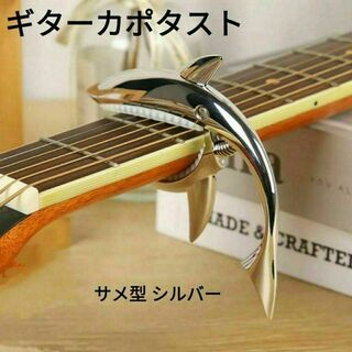 【新品】ギターカポタスト サメ型 シルバー(その他)