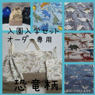 ハンドメイド　レッスンバッグ　体操服袋　ランチョンマットなど　恐竜柄(外出用品)