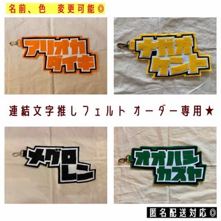 連結文字 推しフェルト オーダー専用ページの通販 by am_mom｜ラクマ