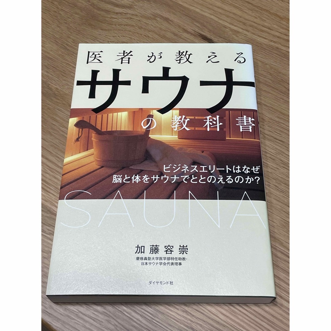 角川書店(カドカワショテン)の医者が教えるサウナの教科書 エンタメ/ホビーの本(健康/医学)の商品写真