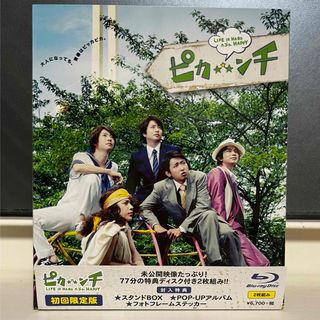 アラシ(嵐)のピカンチ 初回限定版Blu-ray2枚組(アイドル)