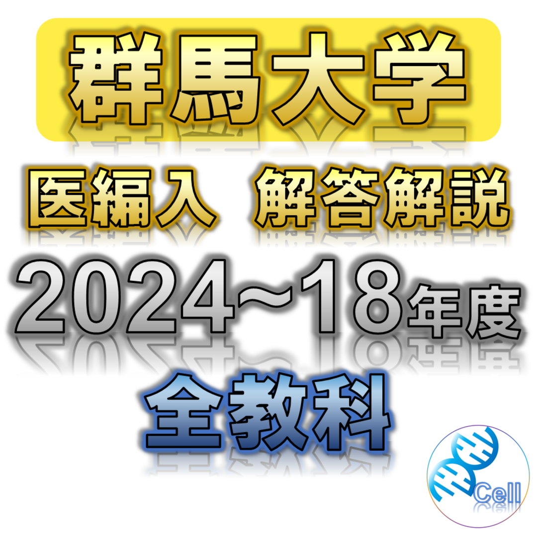 群馬大学】2024〜2018年度 解答解説 医学部学士編入