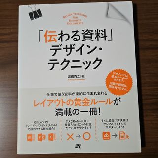 「伝わる資料」デザイン・テクニック = DESIGN TECHNIQUE FO…(コンピュータ/IT)