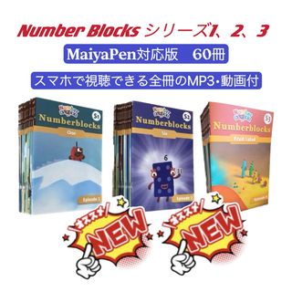 ディズニー(Disney)のナンバーブロックス　シリーズ1-3　マイヤペン対応　NumberBlocks(絵本/児童書)