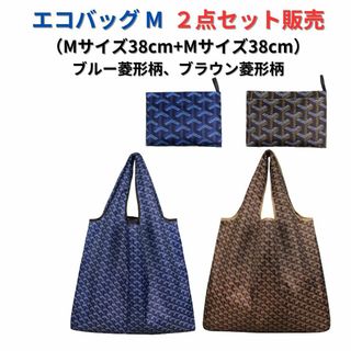 ●新品●エコバッグ2点セット割引 大容量＜青色柄+茶色柄＞M+M 買い物 レジ袋(エコバッグ)