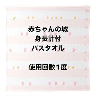 アカチャンノシロ(赤ちゃんの城)の赤ちゃんの城 身長計付 バスタオル(おくるみ/ブランケット)