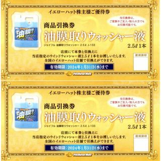 イエローハット株主優待 油膜取りウォッシャー液引換券 2枚(その他)