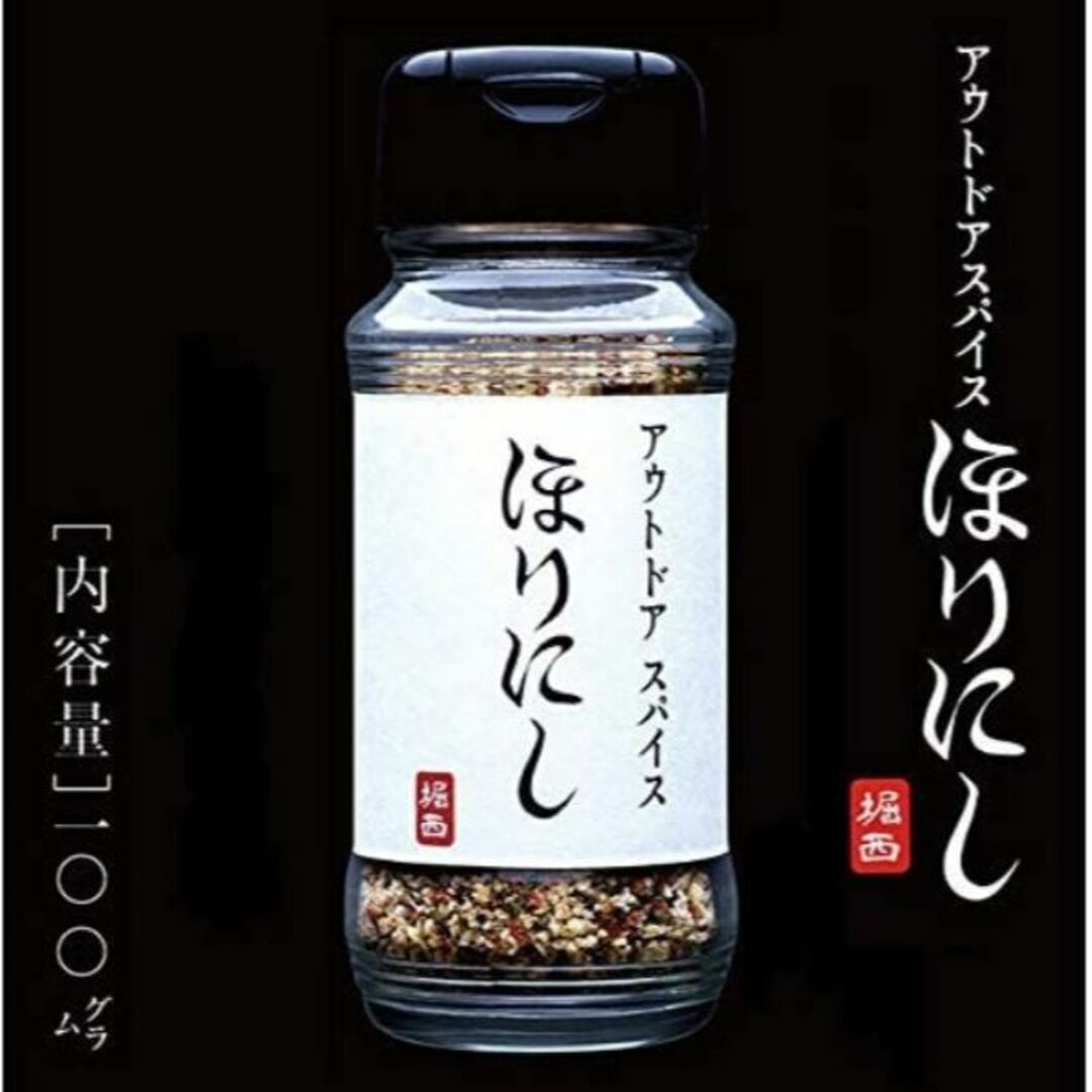 アウトドアスパイス 「ほりにし」 【アウトドア/キャンプ/BBQ/調味料】 食品/飲料/酒の食品/飲料/酒 その他(その他)の商品写真