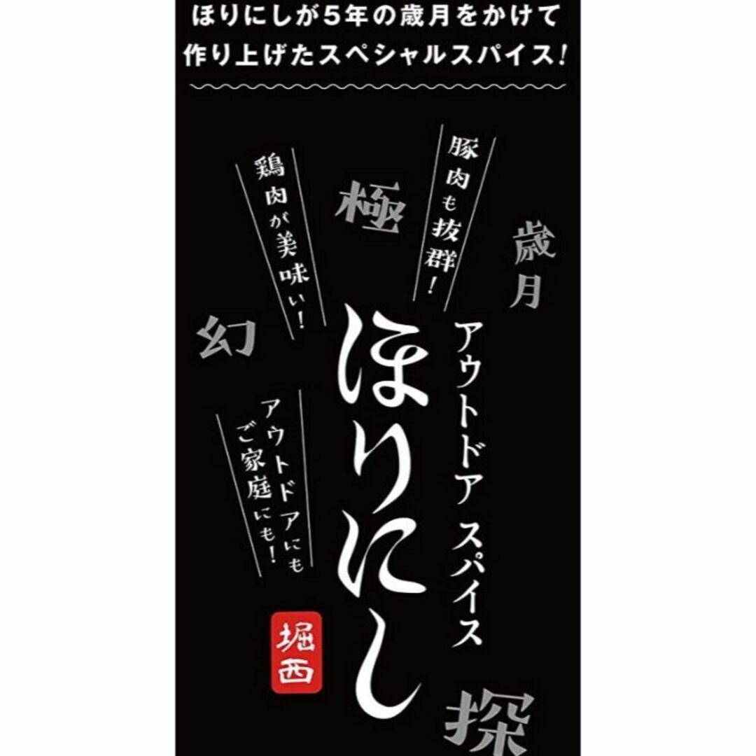 アウトドアスパイス 「ほりにし」 【アウトドア/キャンプ/BBQ/調味料】 食品/飲料/酒の食品/飲料/酒 その他(その他)の商品写真