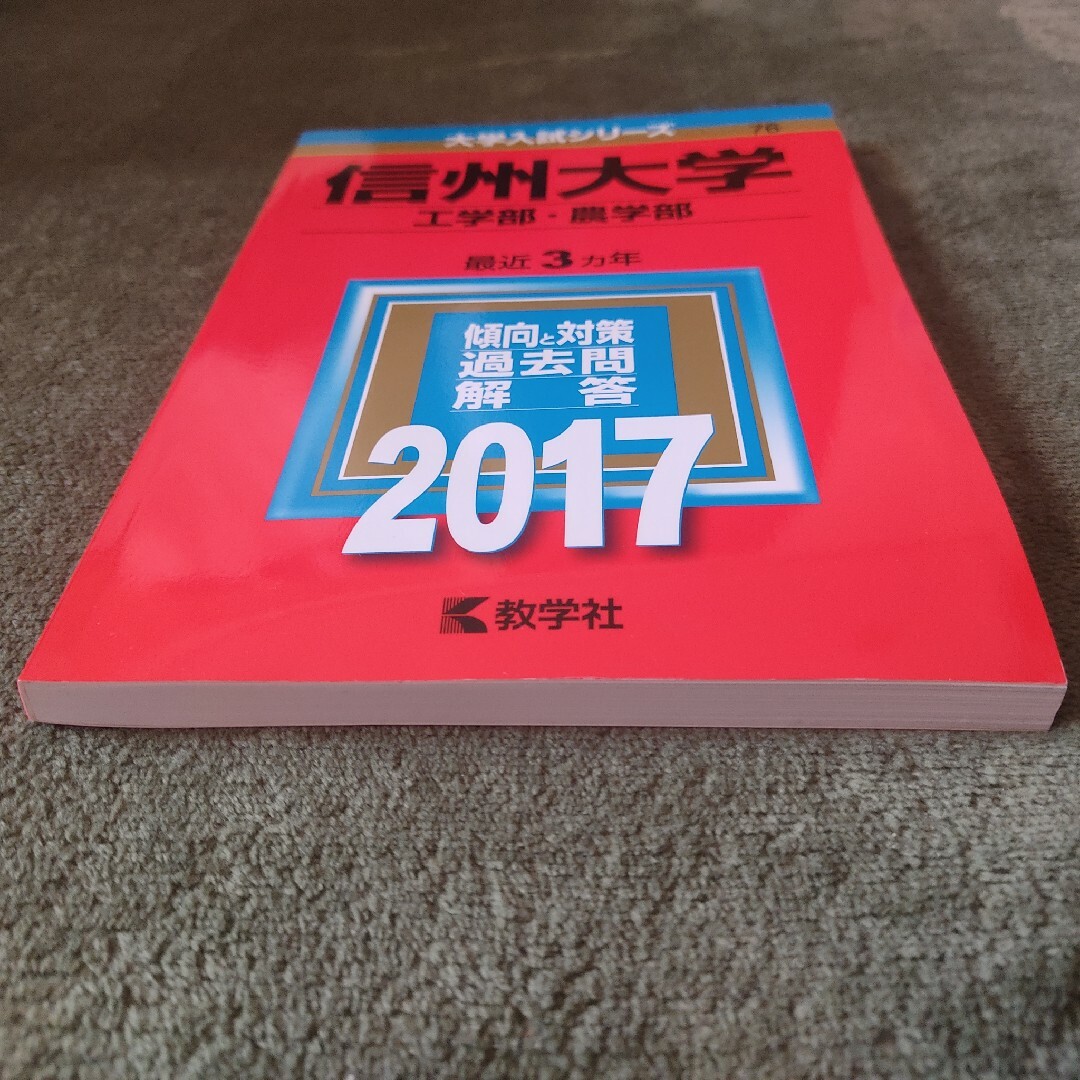 信州大学 赤本 エンタメ/ホビーの本(語学/参考書)の商品写真