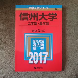 信州大学 赤本(語学/参考書)