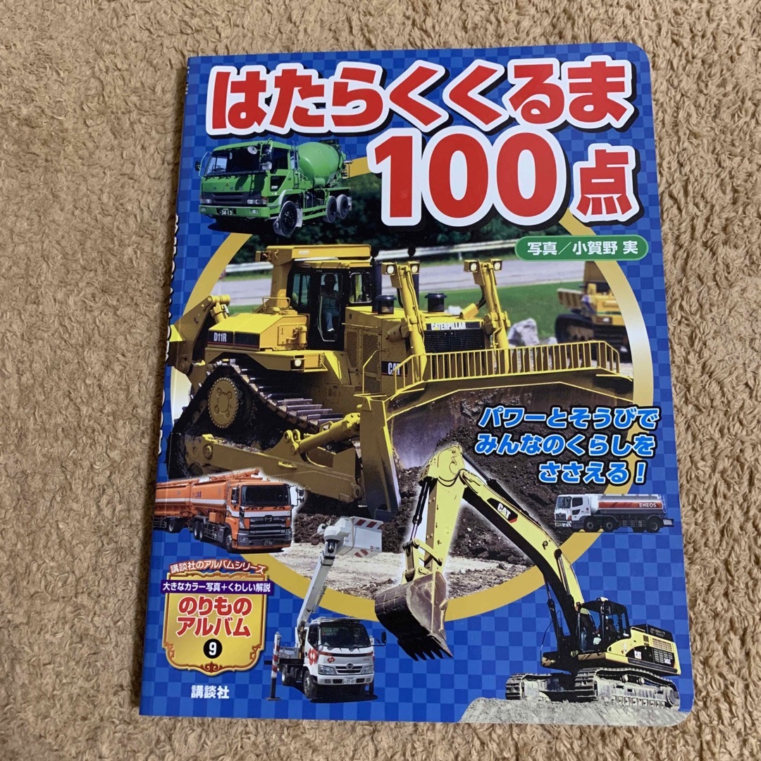 はたらくくるま１００点 エンタメ/ホビーの本(絵本/児童書)の商品写真