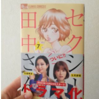 セクシー田中さん 7巻 最新刊(少女漫画)