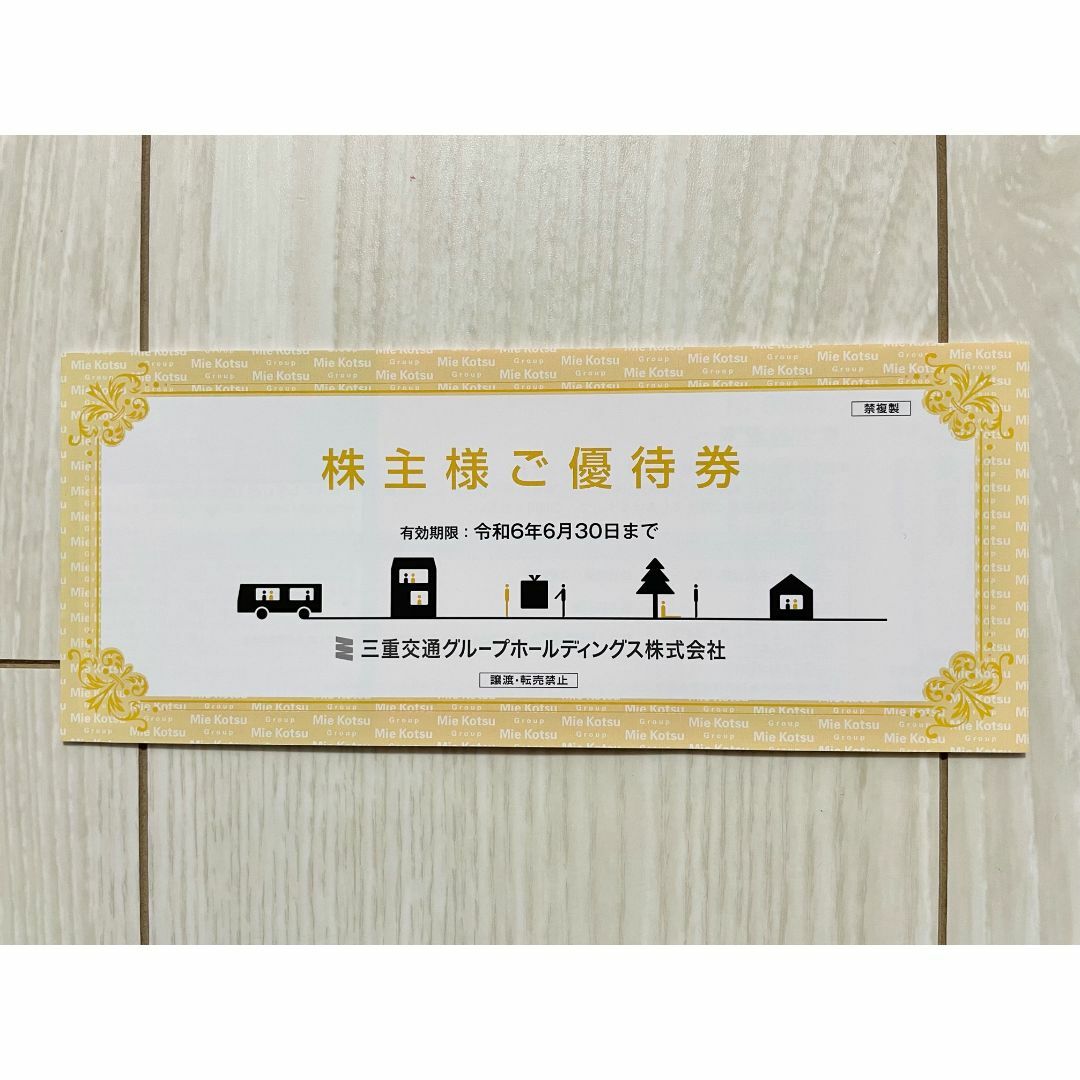 【最新】三重交通 株主優待 チケットの乗車券/交通券(その他)の商品写真