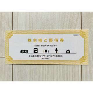 【最新】三重交通　株主優待(その他)