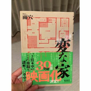 変な家(文学/小説)