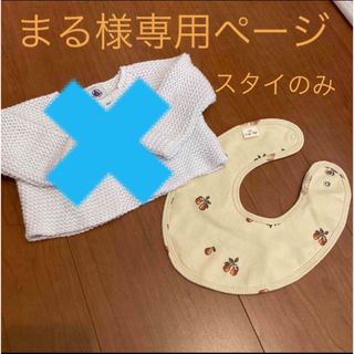 ✴︎まる様　専用ページ✴︎(ベビースタイ/よだれかけ)