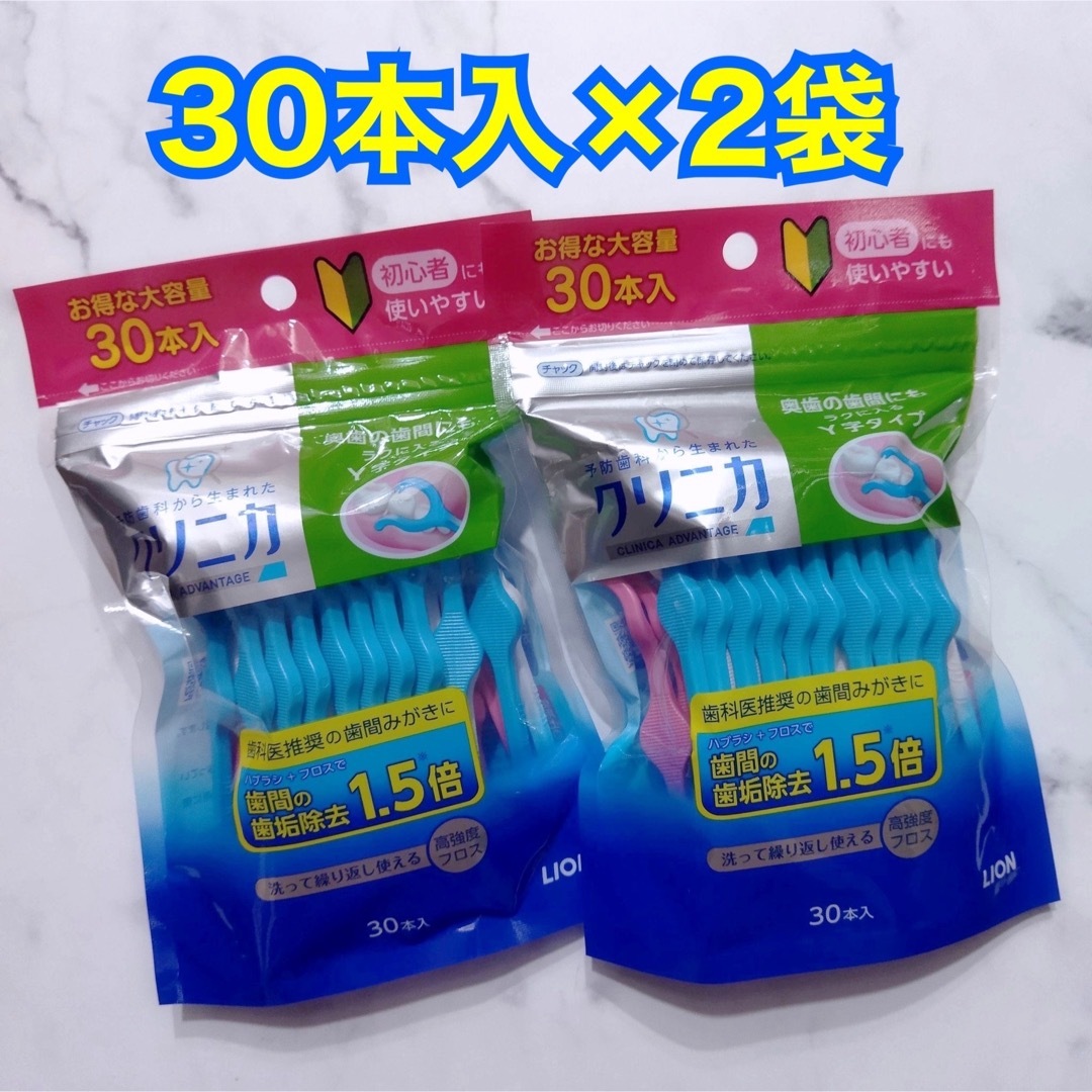 LION(ライオン)の【新品】 クリニカアドバンテージ デンタルフロス Y字タイプ コスメ/美容のオーラルケア(歯ブラシ/デンタルフロス)の商品写真