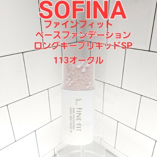 ソフィーナ(SOFINA)のソフィーナ ファインフィット　ベースファンデーション ロングキープリキッドSP(ファンデーション)