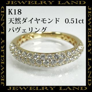 K18 天然ダイヤモンド 0.51ct パヴェ リング(リング(指輪))